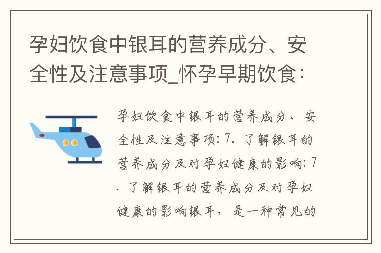 孕婦飲食中銀耳的營養成分、安全性及注意事項_懷孕早期飲食：泡面能否滿足營養需求并安全消費？