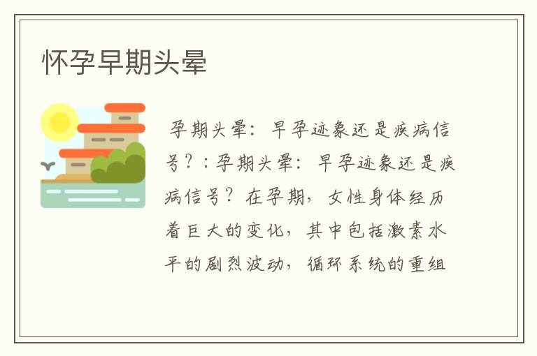 懷孕早期頭暈