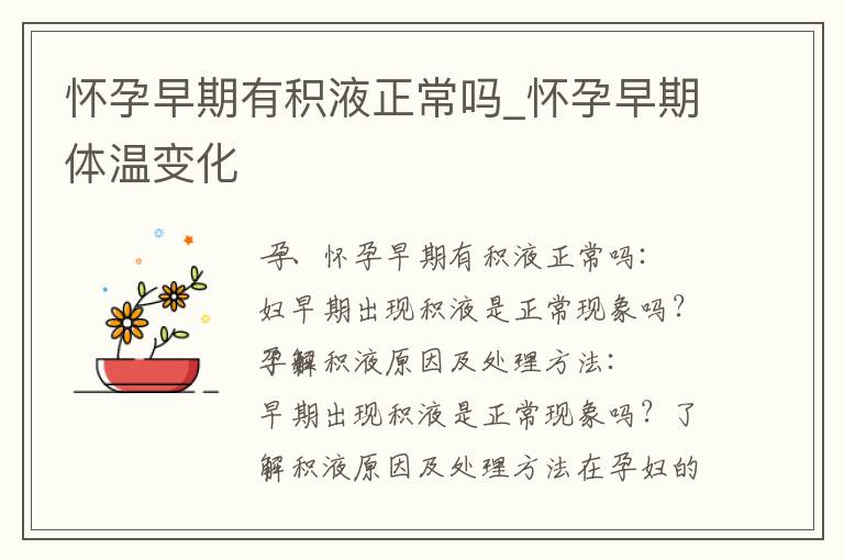 懷孕早期有積液正常嗎_懷孕早期體溫變化