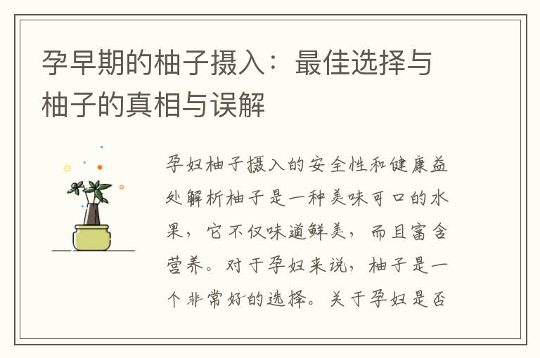 孕早期的柚子攝入：最佳選擇與柚子的真相與誤解