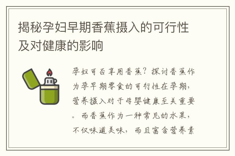 揭秘孕婦早期香蕉攝入的可行性及對健康的影響