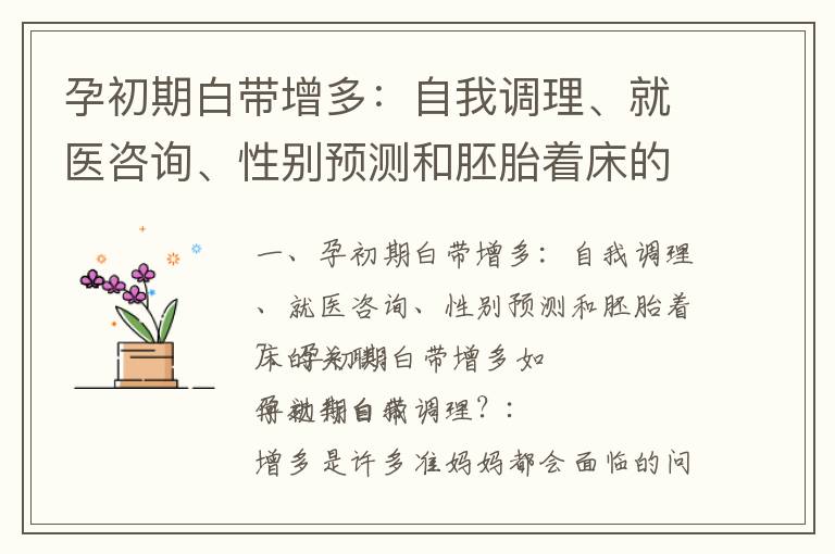 孕初期白帶增多：自我調理、就醫咨詢、性別預測和胚胎著床的關聯_孕早期白帶發綠