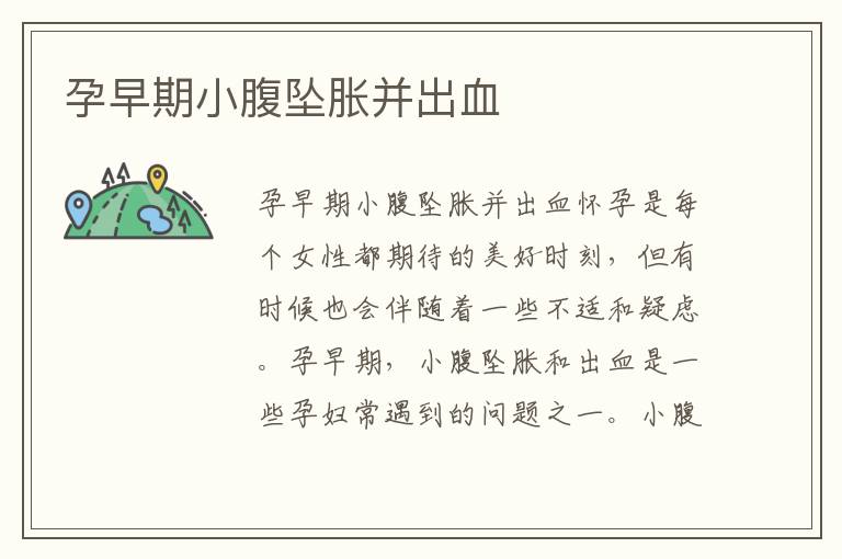 孕早期小腹墜脹并出血