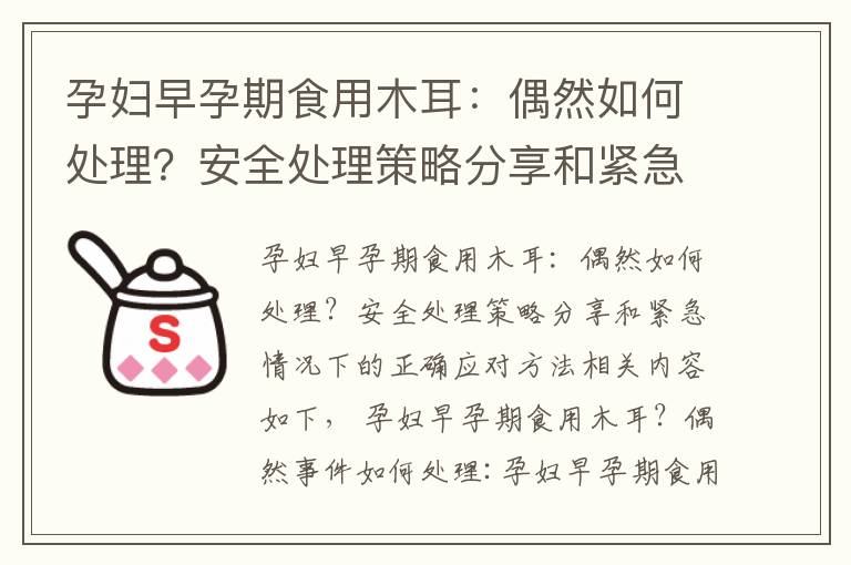 孕婦早孕期食用木耳：偶然如何處理？安全處理策略分享和緊急情況下的正確應對方法