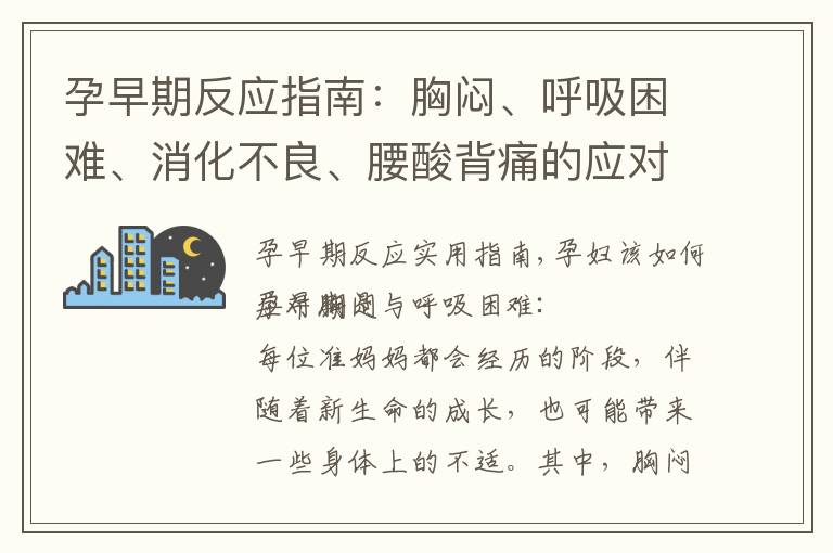 孕早期反應指南：胸悶、呼吸困難、消化不良、腰酸背痛的應對與緩解方法揭秘！