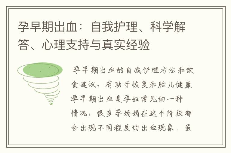 孕早期出血：自我護理、科學解答、心理支持與真實經驗