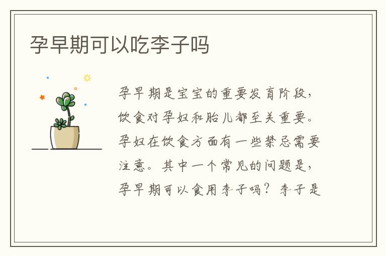 孕早期可以吃李子嗎