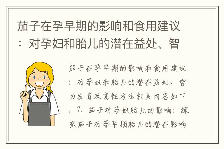 茄子在孕早期的影響和食用建議：對孕婦和胎兒的潛在益處、智力發育及烹飪方法