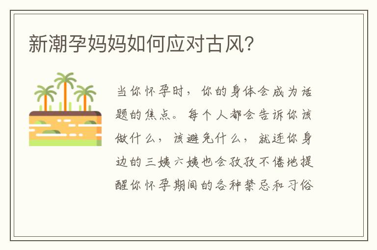 新潮孕媽媽如何應對古風？