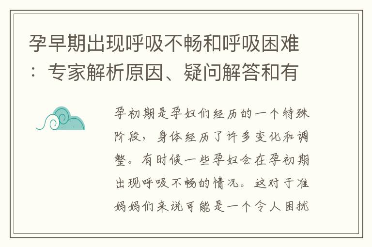 孕早期出現呼吸不暢和呼吸困難：專家解析原因、疑問解答和有效緩解方法