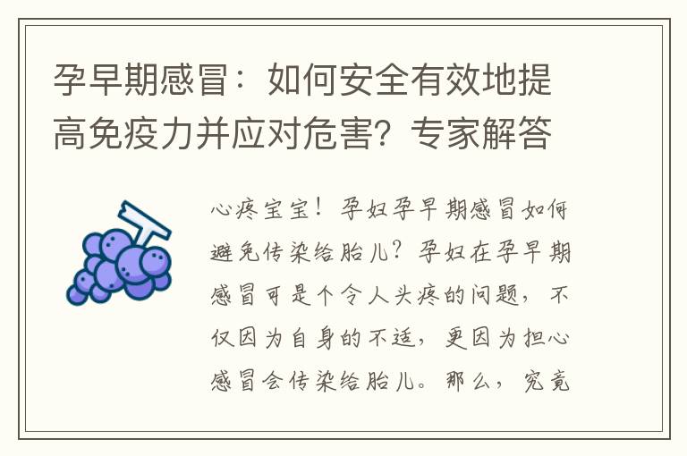 孕早期感冒：如何安全有效地提高免疫力并應對危害？專家解答！