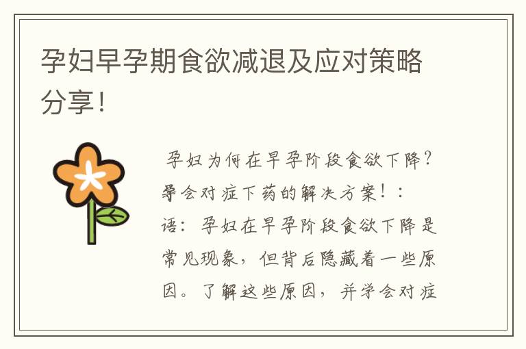 孕婦早孕期食欲減退及應對策略分享！
