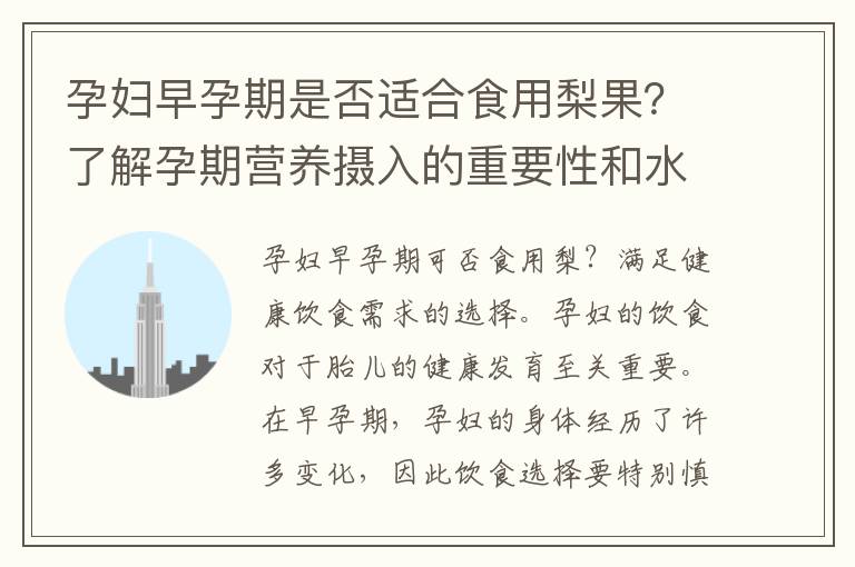 孕婦早孕期是否適合食用梨果？了解孕期營養攝入的重要性和水果飲食常識