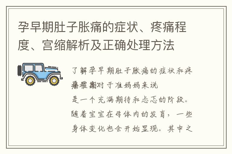 孕早期肚子脹痛的癥狀、疼痛程度、宮縮解析及正確處理方法