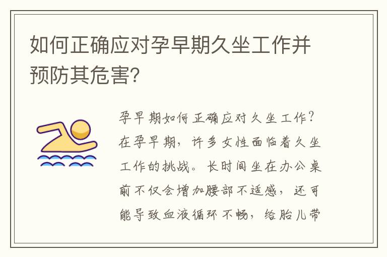 如何正確應對孕早期久坐工作并預防其危害？