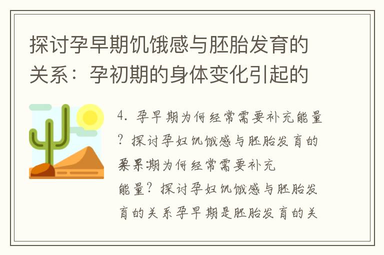 探討孕早期饑餓感與胚胎發育的關系：孕初期的身體變化引起的食欲增加及其生理與心理因素分析