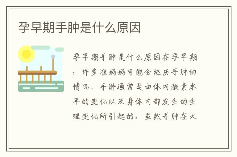 孕早期手腫是什么原因