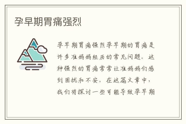 孕早期胃痛強烈