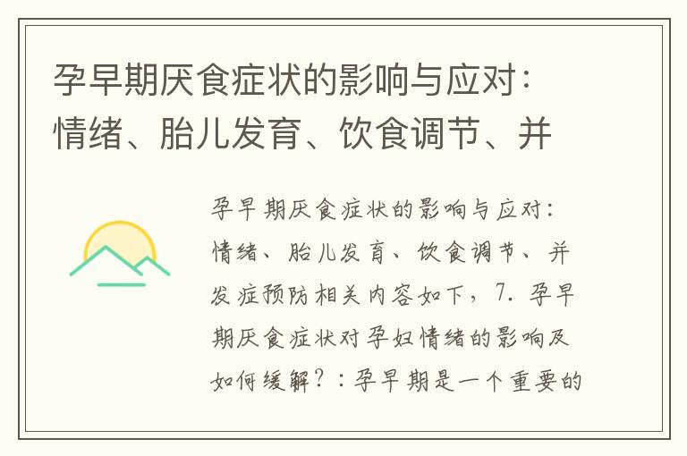 孕早期厭食癥狀的影響與應對：情緒、胎兒發育、飲食調節、并發癥預防