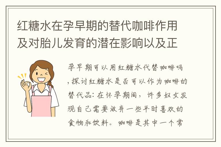 紅糖水在孕早期的替代咖啡作用及對胎兒發育的潛在影響以及正確飲用時間和頻率