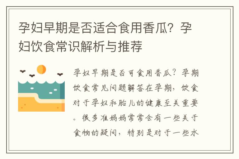 孕婦早期是否適合食用香瓜？孕婦飲食常識解析與推薦