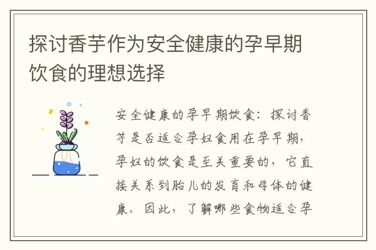 探討香芋作為安全健康的孕早期飲食的理想選擇