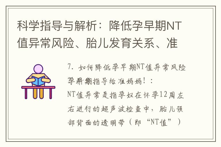 科學指導與解析：降低孕早期NT值異常風險、胎兒發育關系、準確性及應用前景，讓您的寶寶更健康！