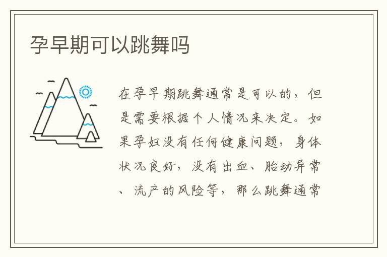 孕早期可以跳舞嗎