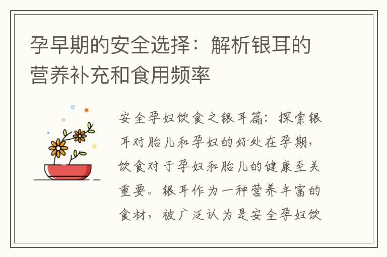 孕早期的安全選擇：解析銀耳的營養補充和食用頻率