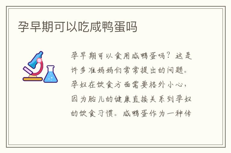 孕早期可以吃咸鴨蛋嗎