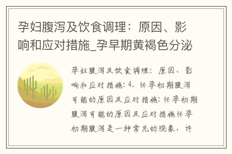 孕婦腹瀉及飲食調理：原因、影響和應對措施_孕早期黃褐色分泌物問題解析：原因、預防及正確應對方法