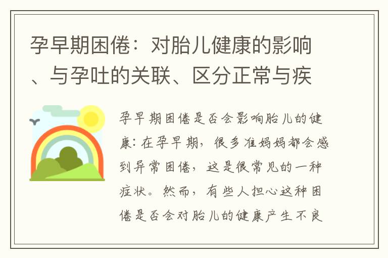 孕早期困倦：對胎兒健康的影響、與孕吐的關聯、區分正常與疾病、以及通過飲食調節緩解的方法