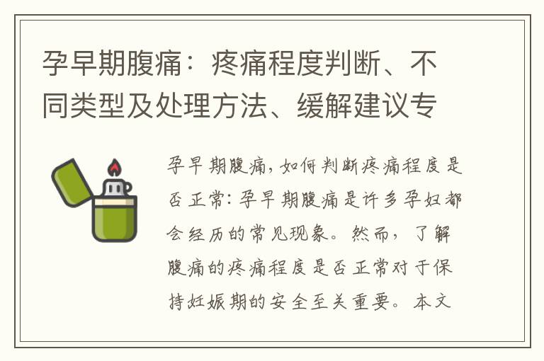 孕早期腹痛：疼痛程度判斷、不同類型及處理方法、緩解建議專家解答
