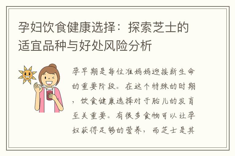 孕婦飲食健康選擇：探索芝士的適宜品種與好處風險分析