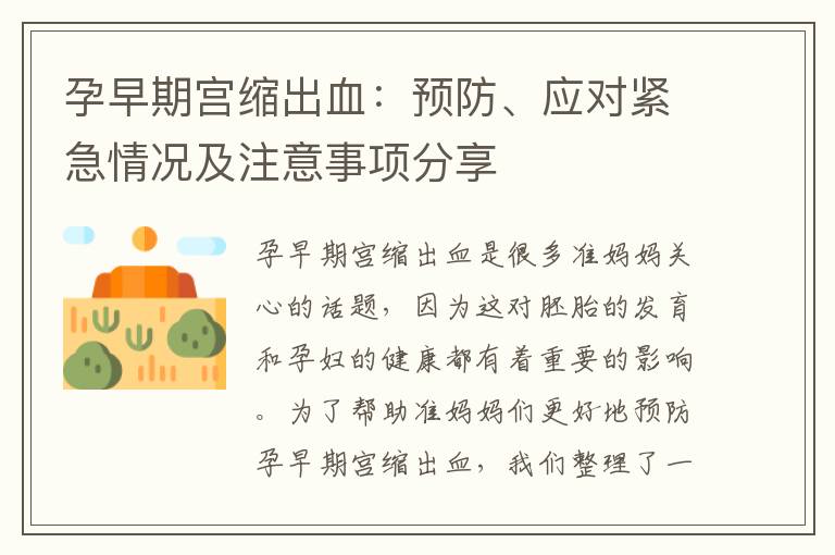 孕早期宮縮出血：預防、應對緊急情況及注意事項分享