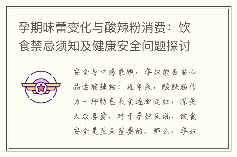 孕期味蕾變化與酸辣粉消費：飲食禁忌須知及健康安全問題探討