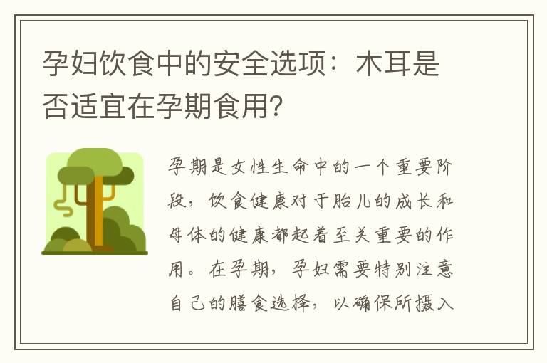 孕婦飲食中的安全選項：木耳是否適宜在孕期食用？