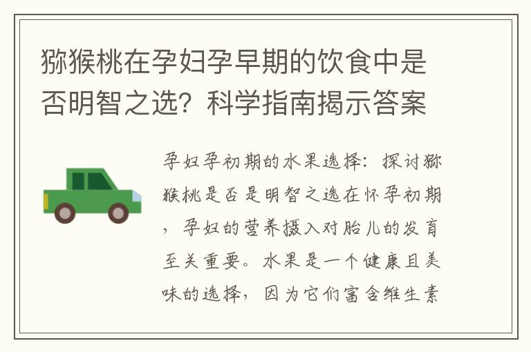 獼猴桃在孕婦孕早期的飲食中是否明智之選？科學指南揭示答案