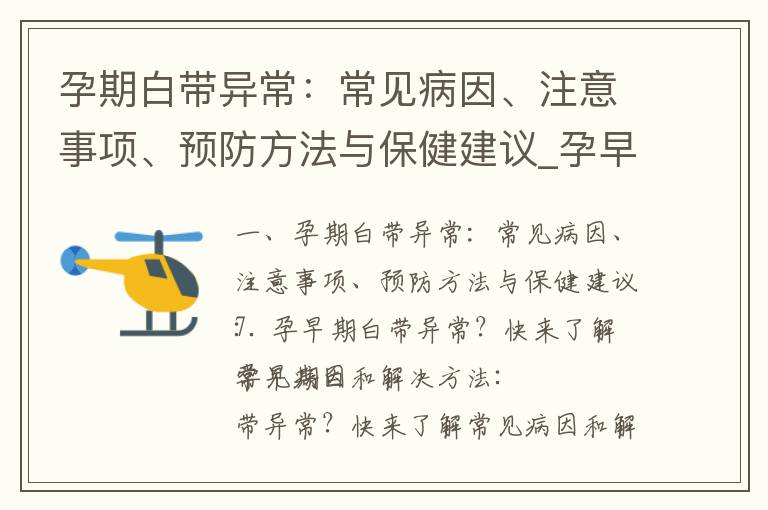 孕期白帶異常：常見病因、注意事項、預防方法與保健建議_孕早期褐色白帶：治療方法、處理及就醫建議、影響因素