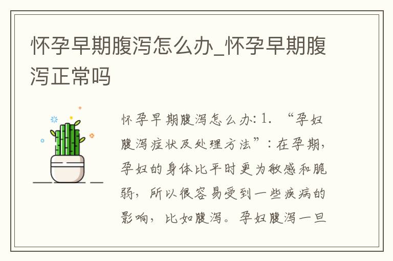 懷孕早期腹瀉怎么辦_懷孕早期腹瀉正常嗎
