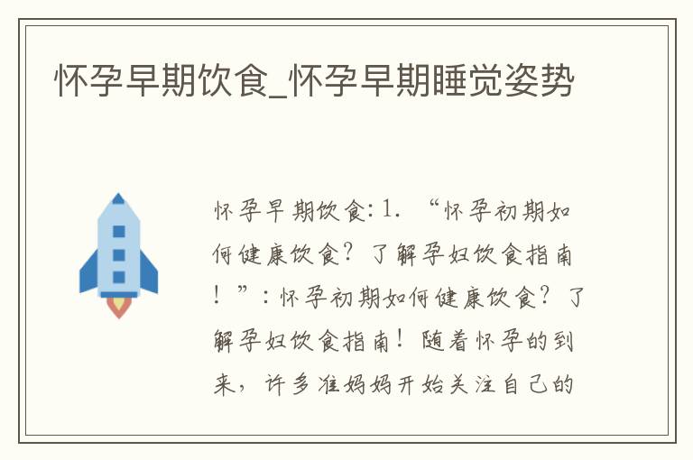 懷孕早期飲食_懷孕早期睡覺姿勢