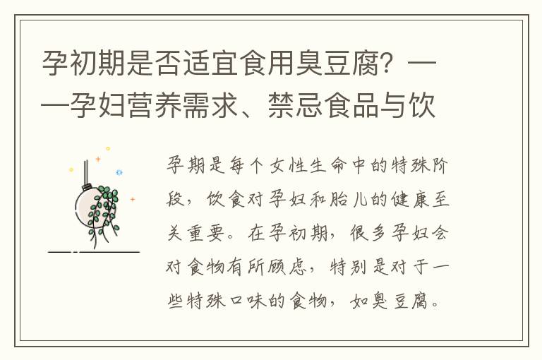 孕初期是否適宜食用臭豆腐？——孕婦營養需求、禁忌食品與飲食安全探討