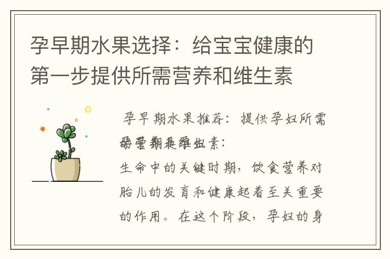 孕早期水果選擇：給寶寶健康的第一步提供所需營養和維生素
