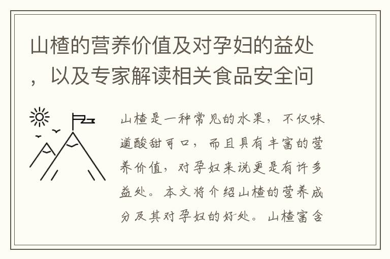 山楂的營養價值及對孕婦的益處，以及專家解讀相關食品安全問題：孕早期是否可以食用山楂？