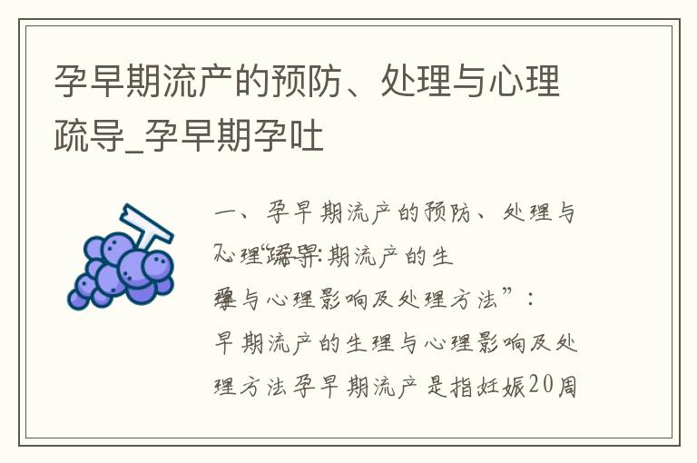孕早期流產的預防、處理與心理疏導_孕早期孕吐