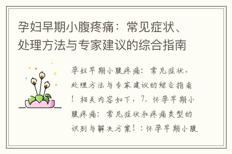 孕婦早期小腹疼痛：常見癥狀、處理方法與專家建議的綜合指南！