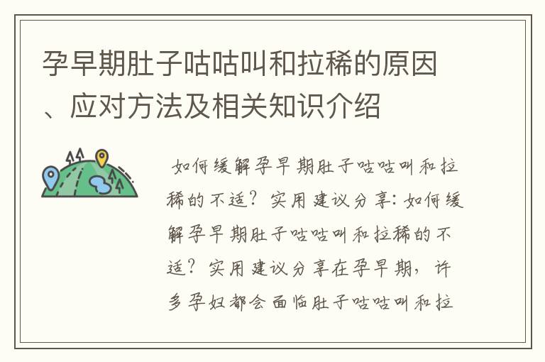 孕早期肚子咕咕叫和拉稀的原因、應對方法及相關知識介紹