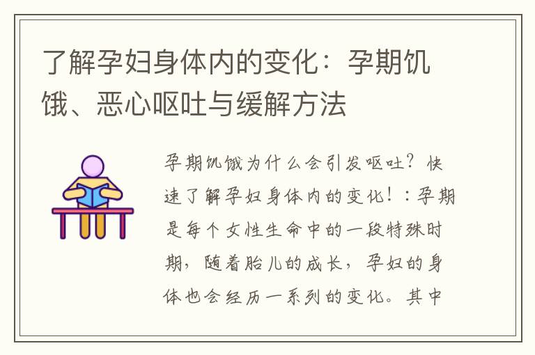 了解孕婦身體內的變化：孕期饑餓、惡心嘔吐與緩解方法