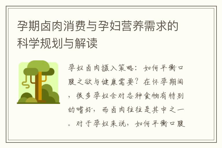 孕期鹵肉消費與孕婦營養需求的科學規劃與解讀
