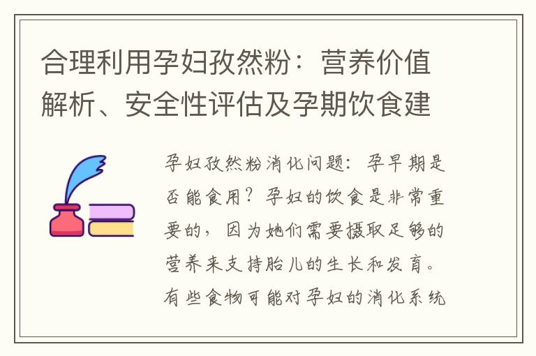 合理利用孕婦孜然粉：營養價值解析、安全性評估及孕期飲食建議